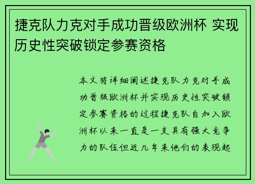 捷克队力克对手成功晋级欧洲杯 实现历史性突破锁定参赛资格