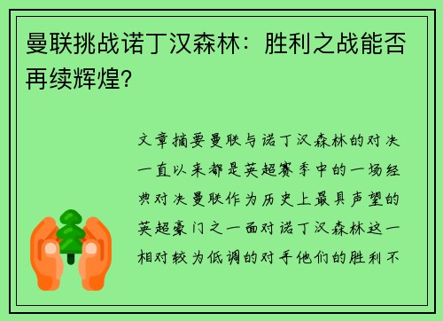 曼联挑战诺丁汉森林：胜利之战能否再续辉煌？