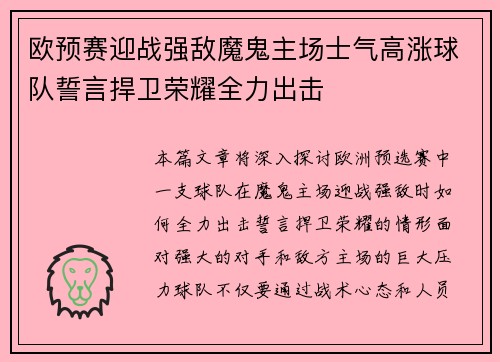 欧预赛迎战强敌魔鬼主场士气高涨球队誓言捍卫荣耀全力出击