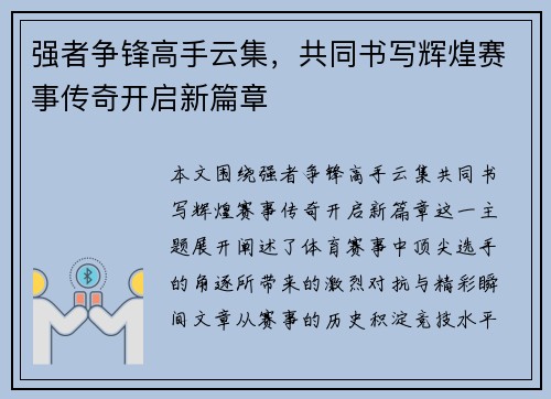 强者争锋高手云集，共同书写辉煌赛事传奇开启新篇章