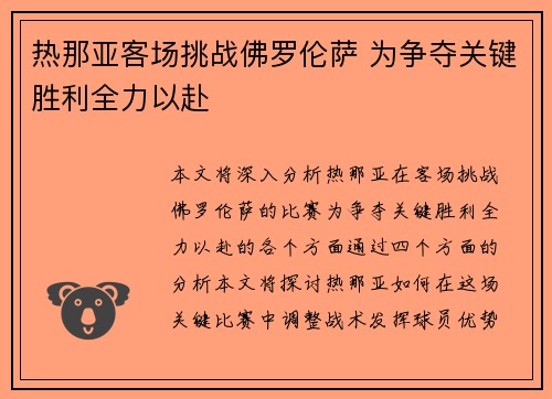 热那亚客场挑战佛罗伦萨 为争夺关键胜利全力以赴