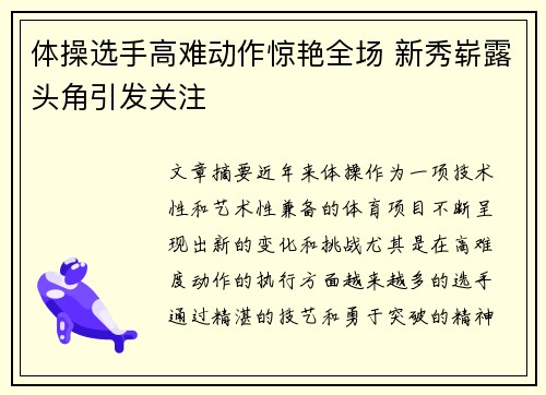 体操选手高难动作惊艳全场 新秀崭露头角引发关注