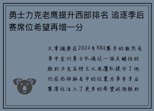 勇士力克老鹰提升西部排名 追逐季后赛席位希望再增一分