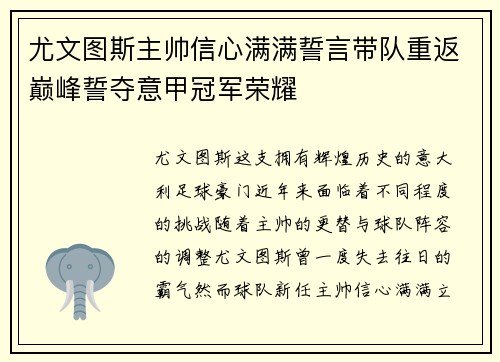 尤文图斯主帅信心满满誓言带队重返巅峰誓夺意甲冠军荣耀