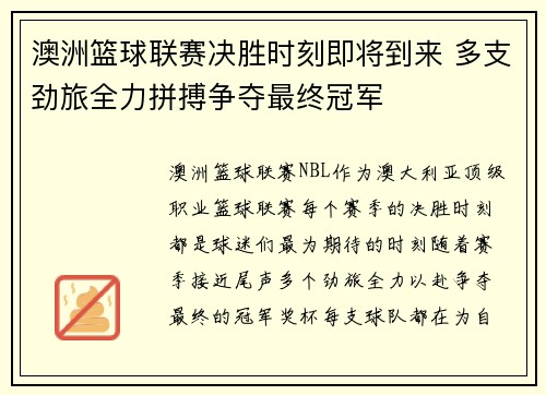 澳洲篮球联赛决胜时刻即将到来 多支劲旅全力拼搏争夺最终冠军