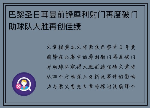 巴黎圣日耳曼前锋犀利射门再度破门助球队大胜再创佳绩