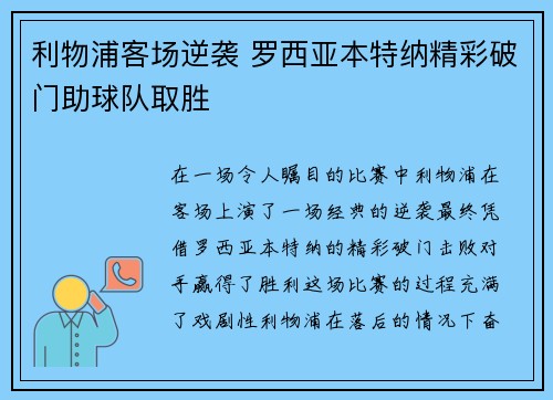 利物浦客场逆袭 罗西亚本特纳精彩破门助球队取胜