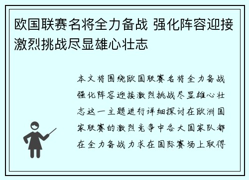 欧国联赛名将全力备战 强化阵容迎接激烈挑战尽显雄心壮志