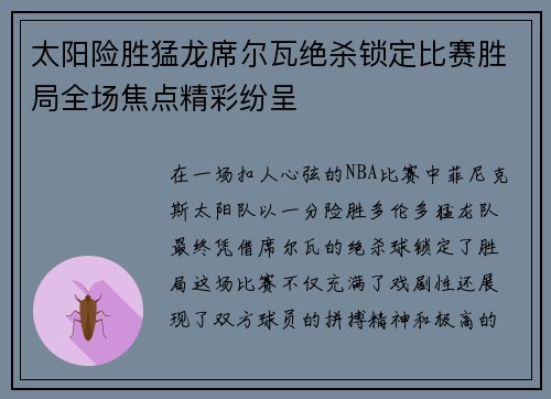 太阳险胜猛龙席尔瓦绝杀锁定比赛胜局全场焦点精彩纷呈