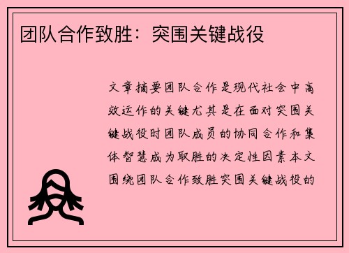 团队合作致胜：突围关键战役