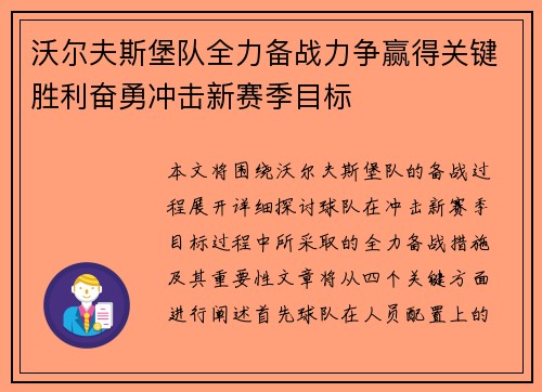 沃尔夫斯堡队全力备战力争赢得关键胜利奋勇冲击新赛季目标