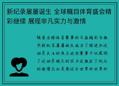 新纪录屡屡诞生 全球瞩目体育盛会精彩继续 展现非凡实力与激情