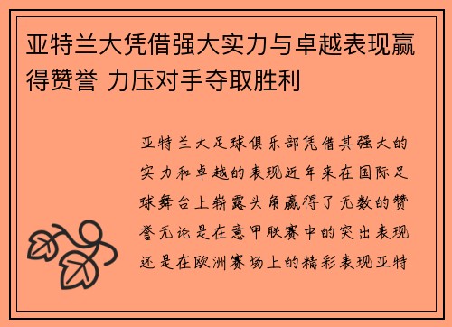 亚特兰大凭借强大实力与卓越表现赢得赞誉 力压对手夺取胜利