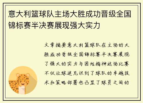 意大利篮球队主场大胜成功晋级全国锦标赛半决赛展现强大实力