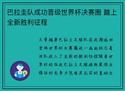 巴拉圭队成功晋级世界杯决赛圈 踏上全新胜利征程