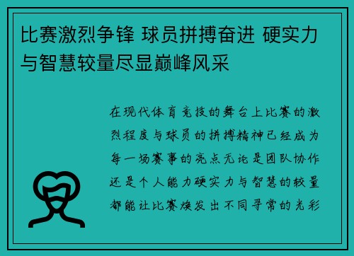 比赛激烈争锋 球员拼搏奋进 硬实力与智慧较量尽显巅峰风采