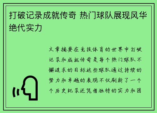 打破记录成就传奇 热门球队展现风华绝代实力