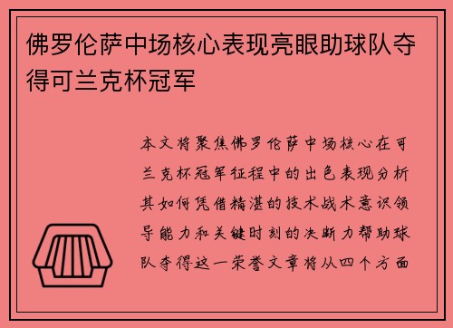 佛罗伦萨中场核心表现亮眼助球队夺得可兰克杯冠军