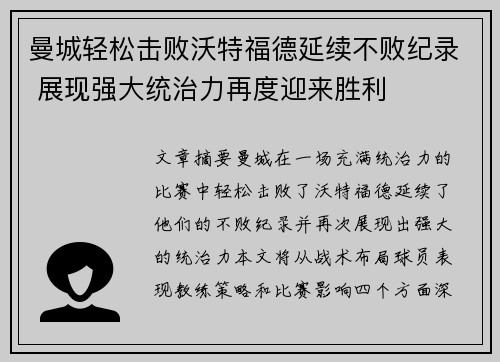 曼城轻松击败沃特福德延续不败纪录 展现强大统治力再度迎来胜利