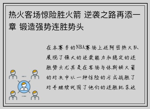 热火客场惊险胜火箭 逆袭之路再添一章 锻造强势连胜势头