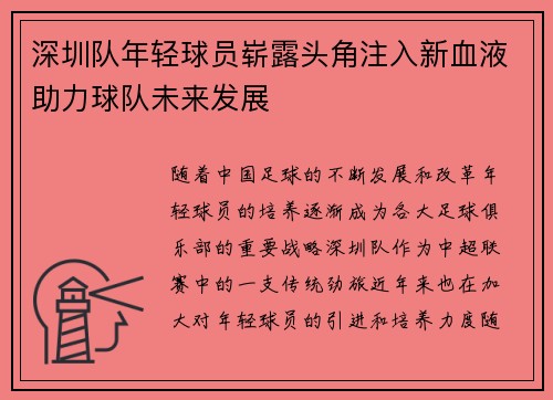 深圳队年轻球员崭露头角注入新血液助力球队未来发展