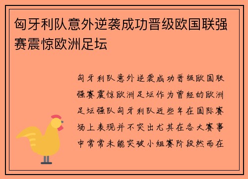 匈牙利队意外逆袭成功晋级欧国联强赛震惊欧洲足坛