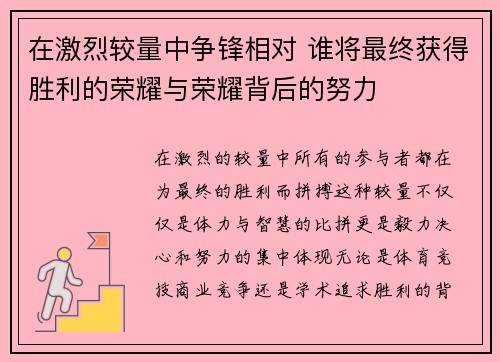 在激烈较量中争锋相对 谁将最终获得胜利的荣耀与荣耀背后的努力