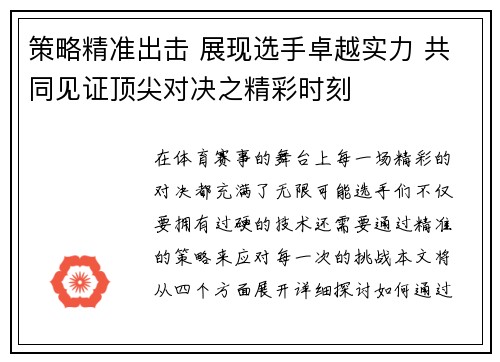 策略精准出击 展现选手卓越实力 共同见证顶尖对决之精彩时刻