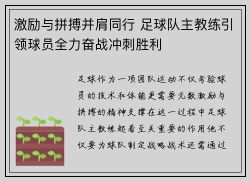 激励与拼搏并肩同行 足球队主教练引领球员全力奋战冲刺胜利