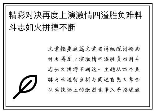 精彩对决再度上演激情四溢胜负难料斗志如火拼搏不断
