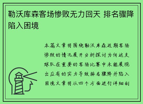 勒沃库森客场惨败无力回天 排名骤降陷入困境