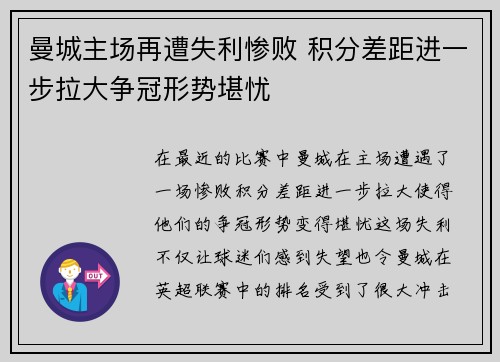 曼城主场再遭失利惨败 积分差距进一步拉大争冠形势堪忧