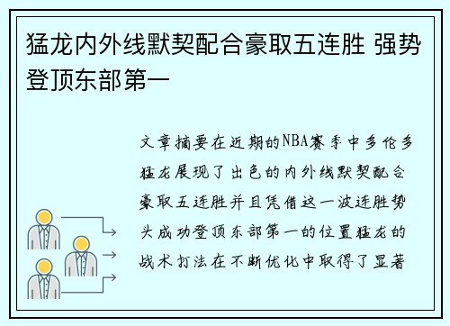 猛龙内外线默契配合豪取五连胜 强势登顶东部第一