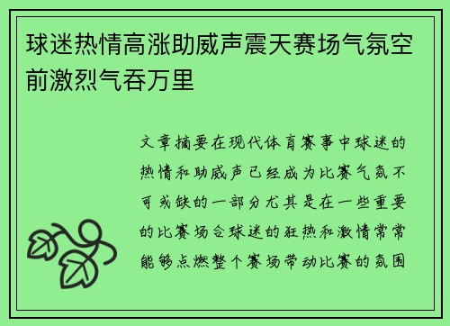 球迷热情高涨助威声震天赛场气氛空前激烈气吞万里