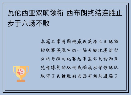 瓦伦西亚双响领衔 西布朗终结连胜止步于六场不败