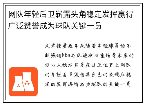 网队年轻后卫崭露头角稳定发挥赢得广泛赞誉成为球队关键一员