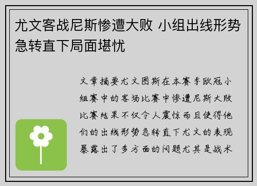 尤文客战尼斯惨遭大败 小组出线形势急转直下局面堪忧