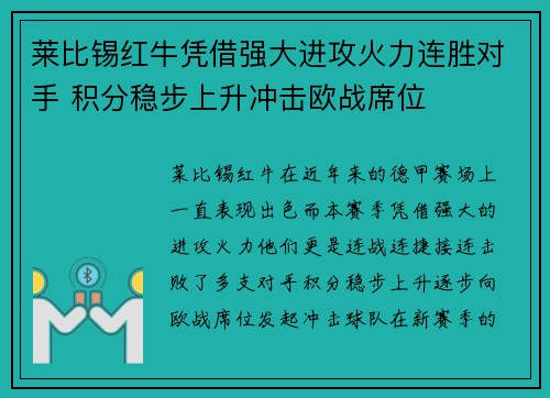 莱比锡红牛凭借强大进攻火力连胜对手 积分稳步上升冲击欧战席位