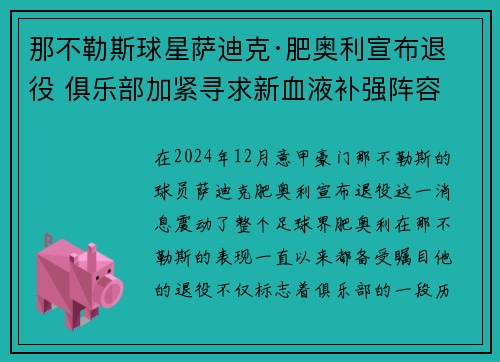 那不勒斯球星萨迪克·肥奥利宣布退役 俱乐部加紧寻求新血液补强阵容