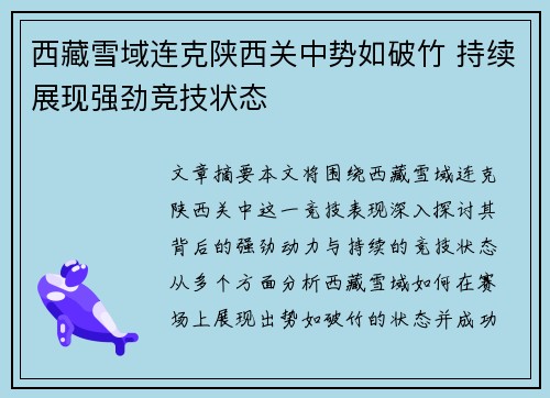 西藏雪域连克陕西关中势如破竹 持续展现强劲竞技状态
