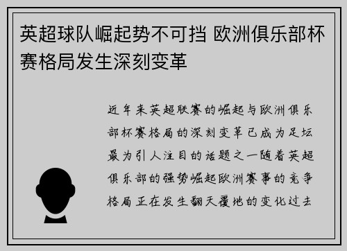 英超球队崛起势不可挡 欧洲俱乐部杯赛格局发生深刻变革