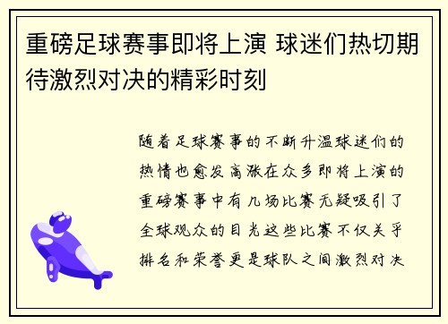 重磅足球赛事即将上演 球迷们热切期待激烈对决的精彩时刻