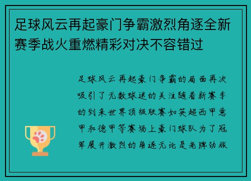 足球风云再起豪门争霸激烈角逐全新赛季战火重燃精彩对决不容错过