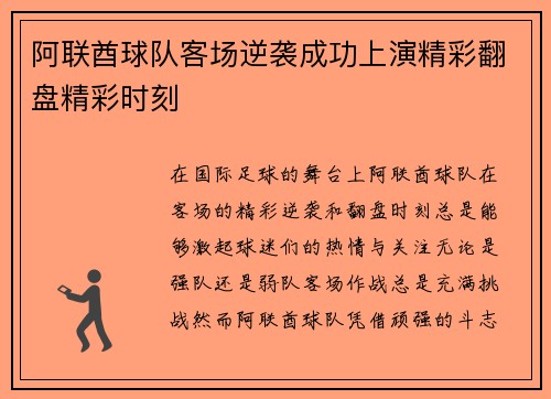 阿联酋球队客场逆袭成功上演精彩翻盘精彩时刻