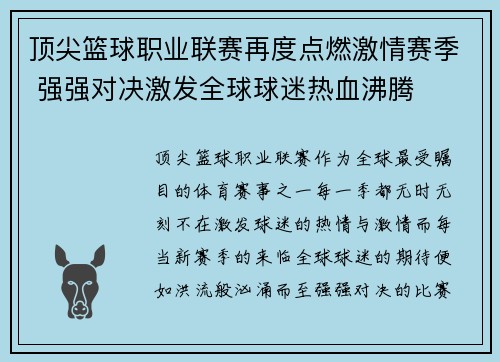 顶尖篮球职业联赛再度点燃激情赛季 强强对决激发全球球迷热血沸腾