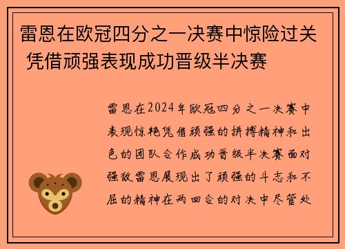 雷恩在欧冠四分之一决赛中惊险过关 凭借顽强表现成功晋级半决赛