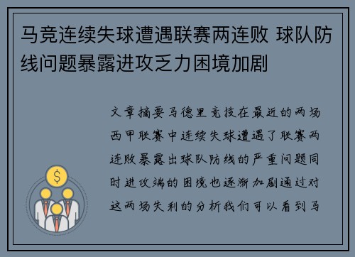 马竞连续失球遭遇联赛两连败 球队防线问题暴露进攻乏力困境加剧