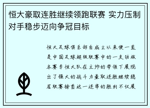 恒大豪取连胜继续领跑联赛 实力压制对手稳步迈向争冠目标