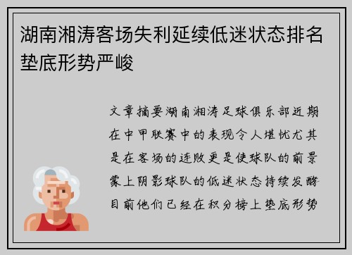 湖南湘涛客场失利延续低迷状态排名垫底形势严峻