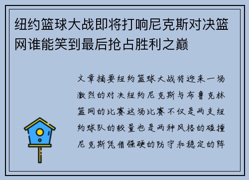 纽约篮球大战即将打响尼克斯对决篮网谁能笑到最后抢占胜利之巅
